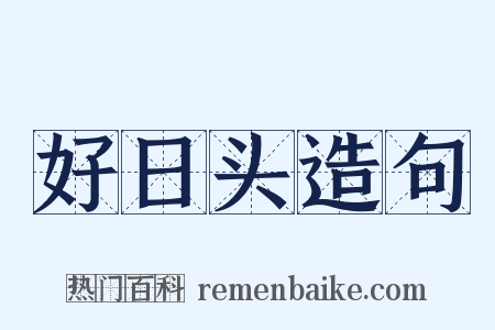 好日头造句是什么意思的图片